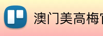 澳门美高梅官方网站 logo